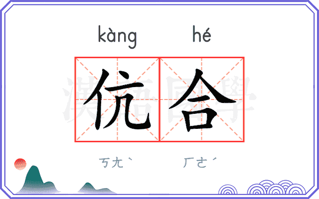 伉合