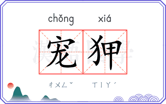 宠狎