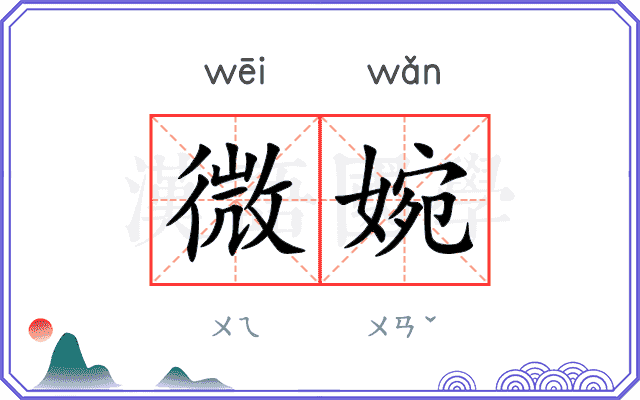 微婉