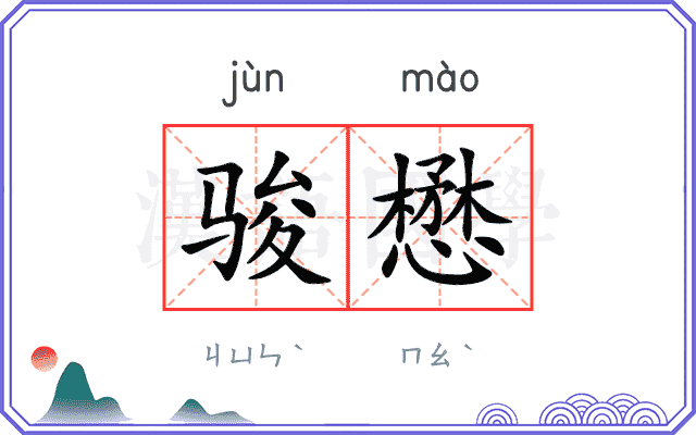骏懋