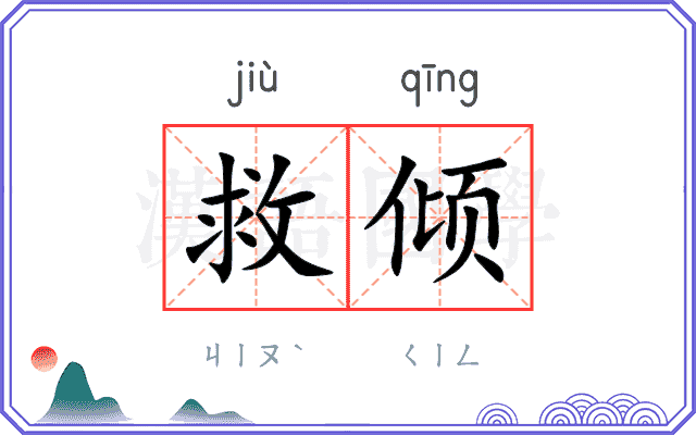救倾