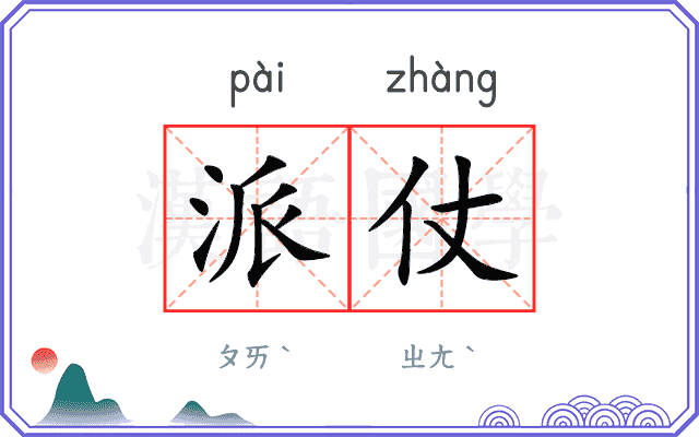 派仗