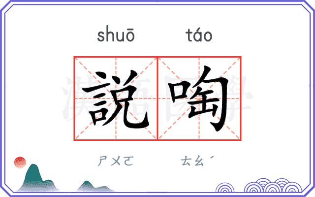 説啕