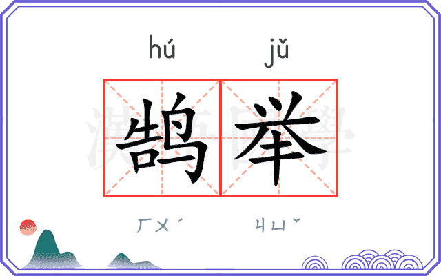 鹄举