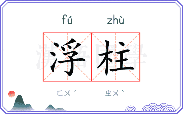 浮柱