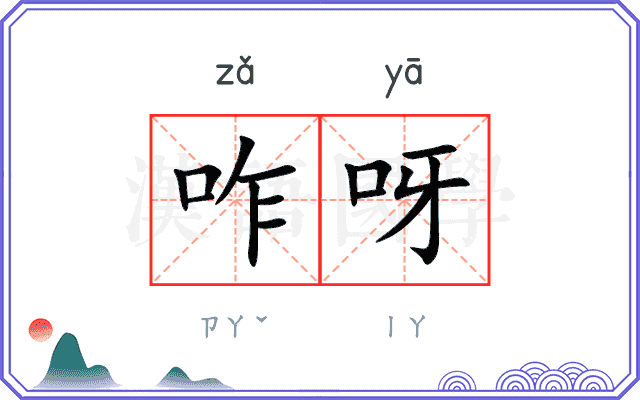 咋呀