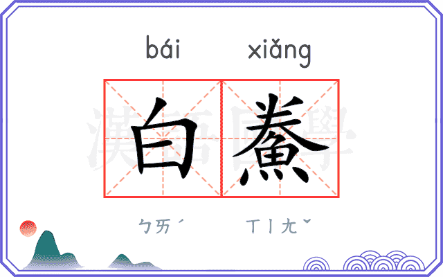 白鮝