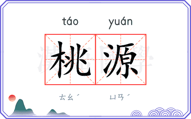 桃源
