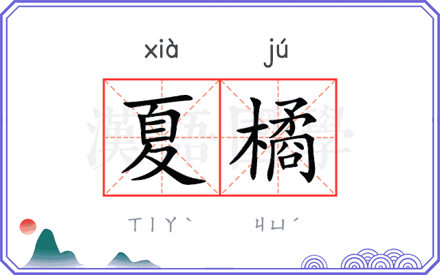 夏橘