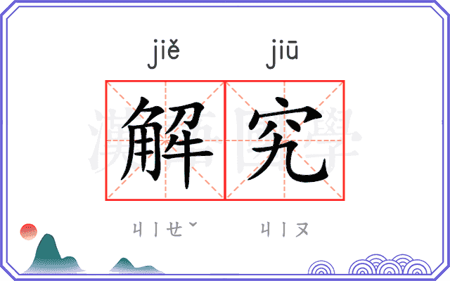 解究