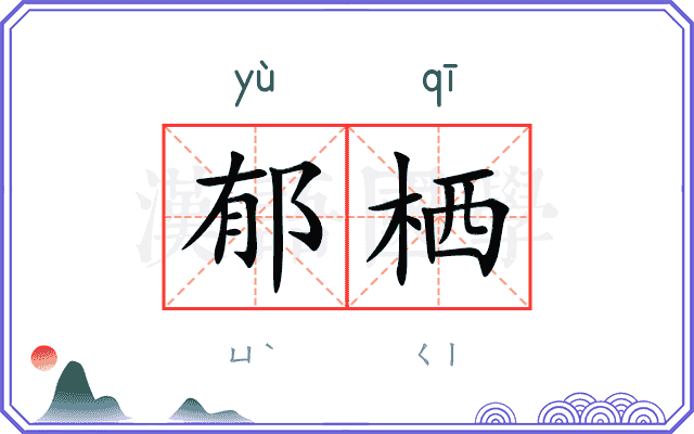 郁栖