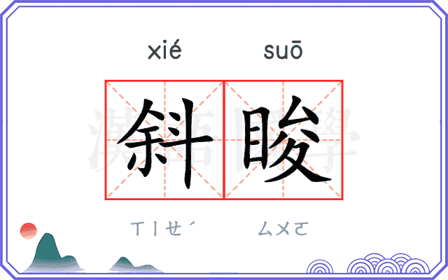 斜睃