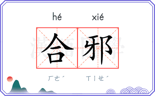 合邪