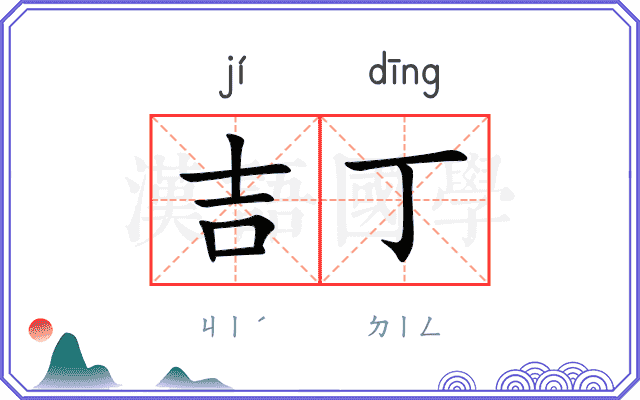 吉丁