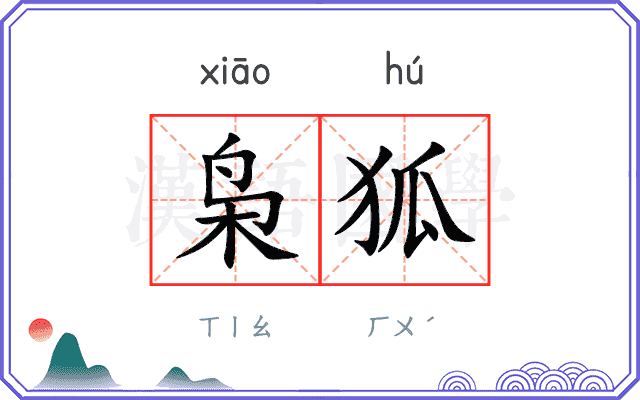 枭狐