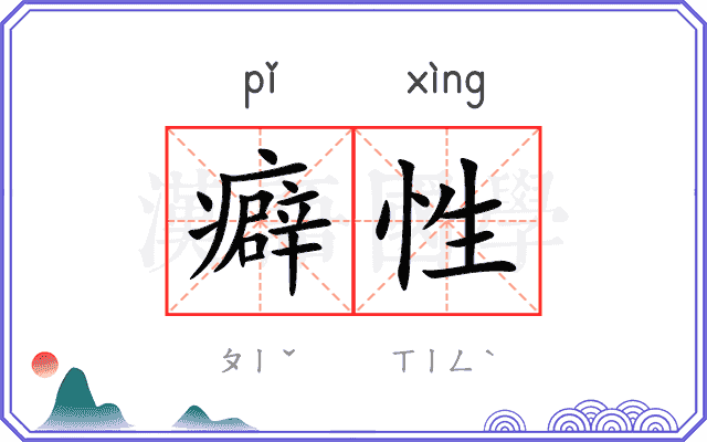 癖性