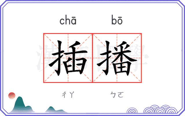 插播