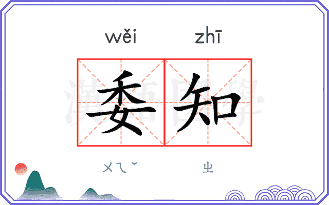 委知