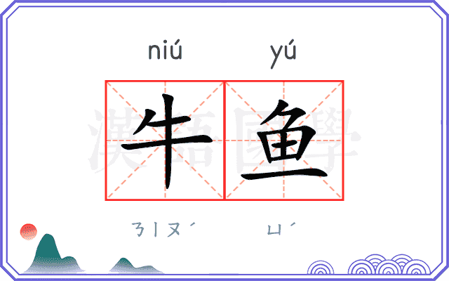 牛鱼