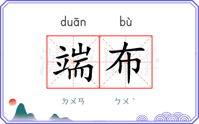 端布