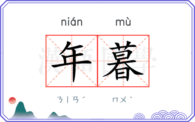 年暮