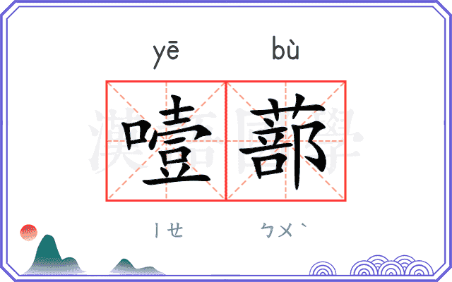 噎蔀
