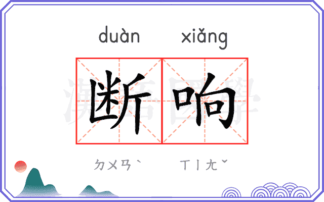 断响