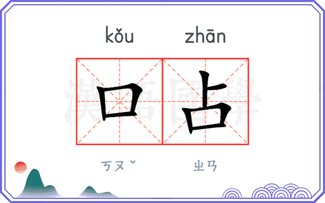 口占