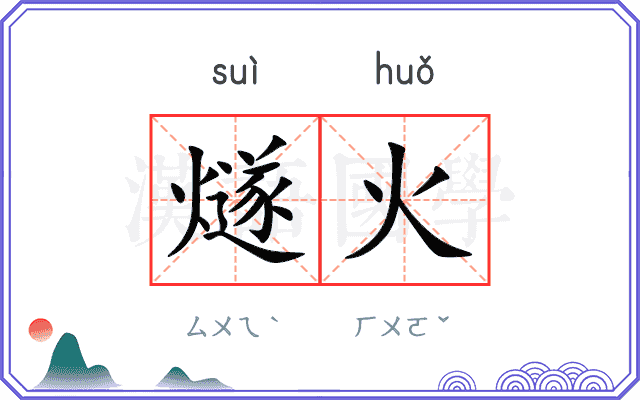 燧火