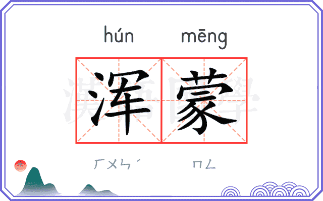 浑蒙