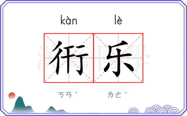 衎乐