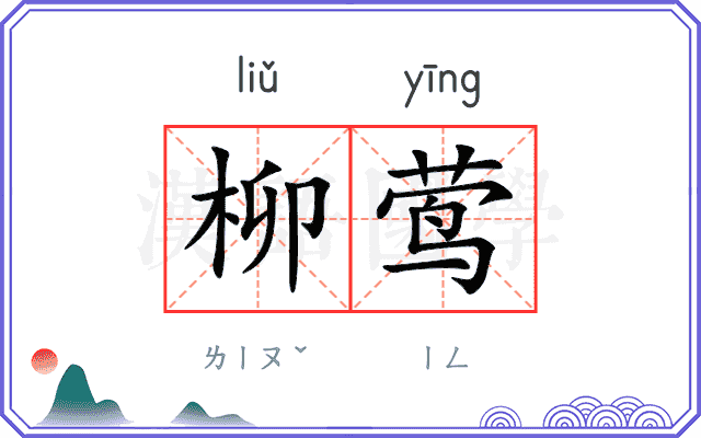 柳莺