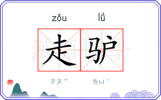 走驴