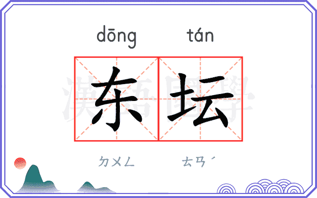 东坛