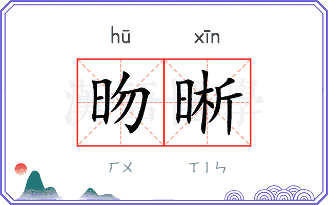 昒晰