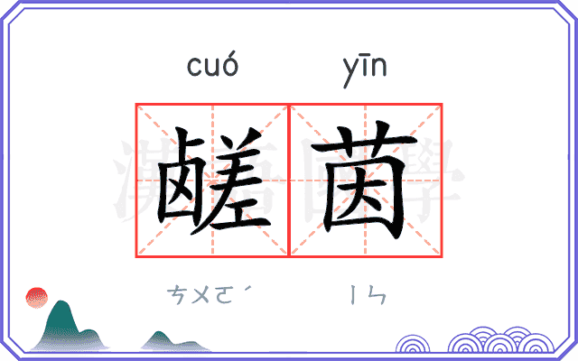 鹾茵