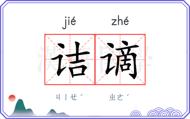 诘谪