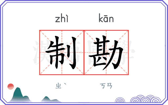 制勘