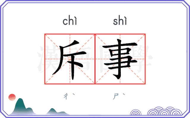 斥事