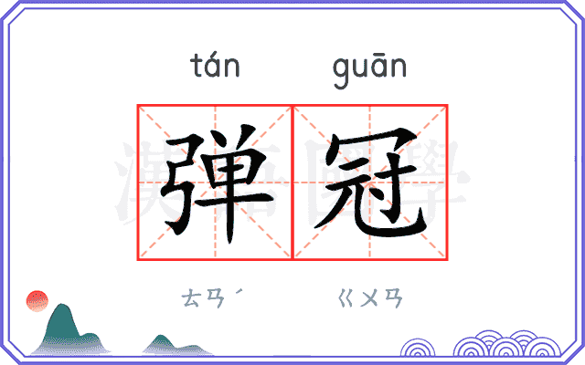 弹冠