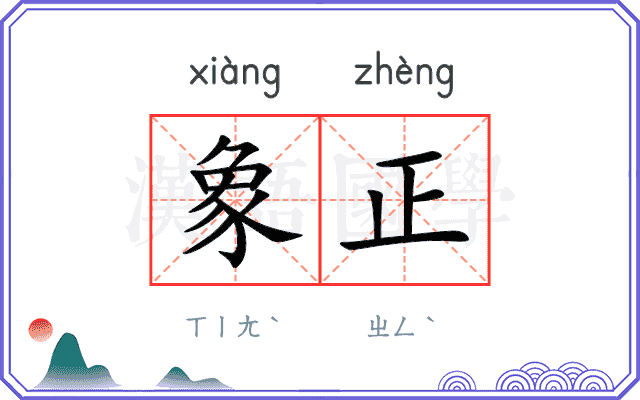 象正
