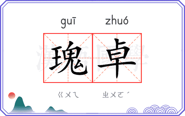 瑰卓