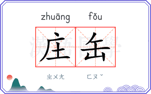 庄缶