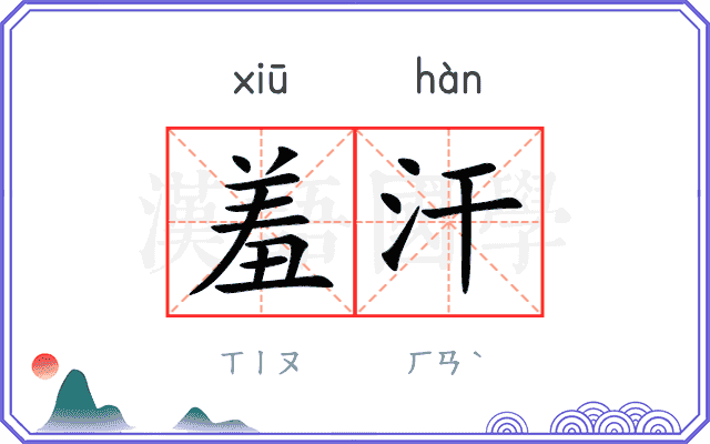 羞汗