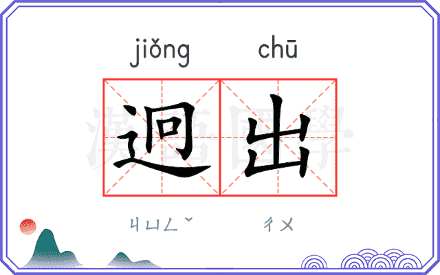 迥出