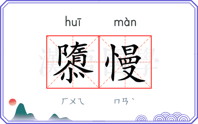 隳慢