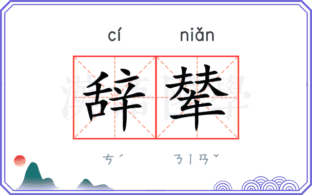 辞辇