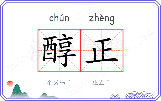 醇正