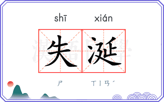 失涎