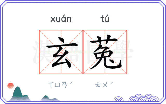 玄菟